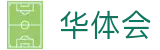 华体会(中国)官网 - 中国区中文官网